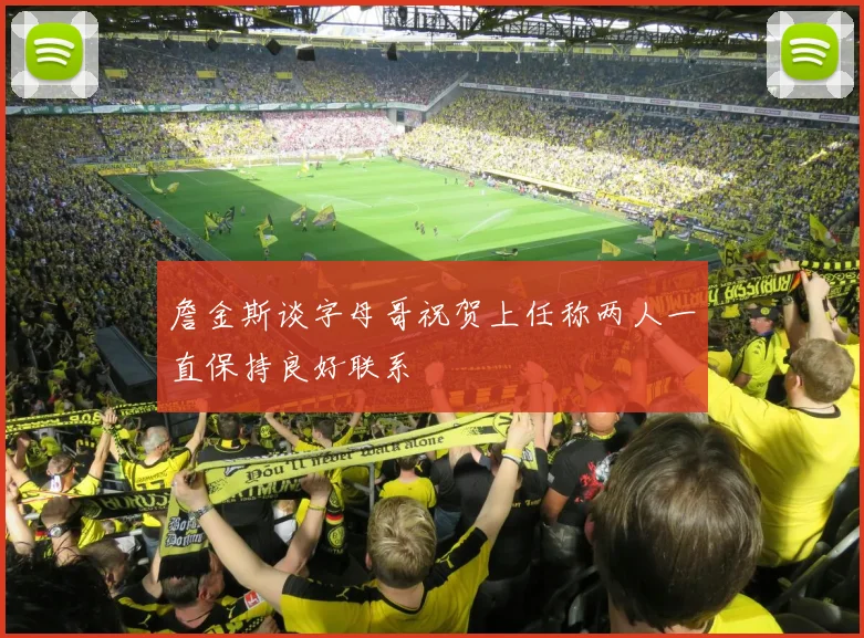 詹金斯谈字母哥祝贺上任称两人一直保持良好联系