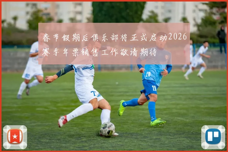 春节假期后俱乐部将正式启动2026赛季年票销售工作敬请期待