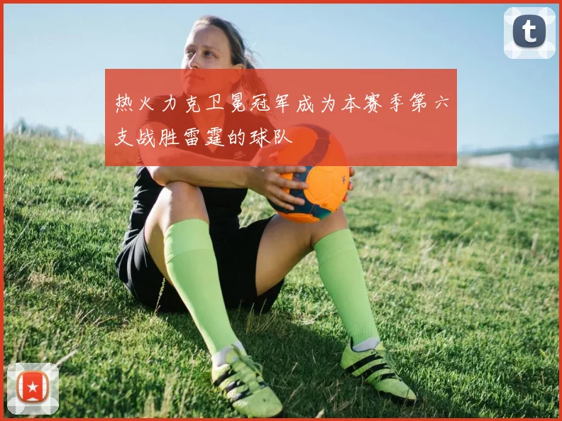 热火力克卫冕冠军成为本赛季第六支战胜雷霆的球队